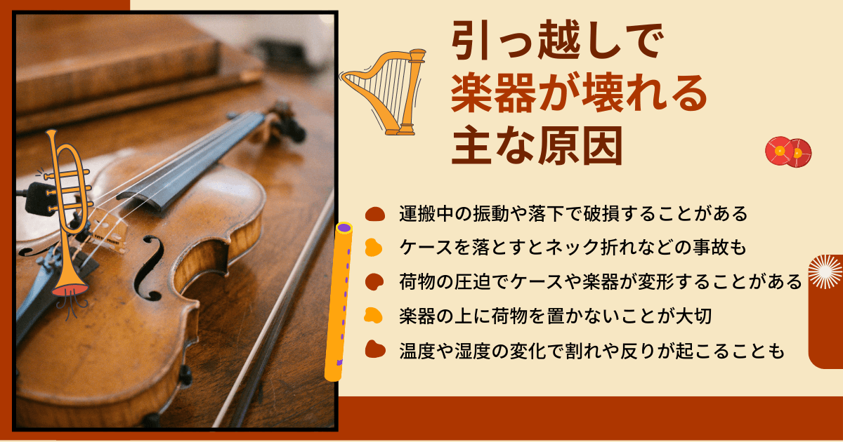 引っ越しで楽器が壊れる主な原因(衝撃・圧迫・温度や湿度の変化)