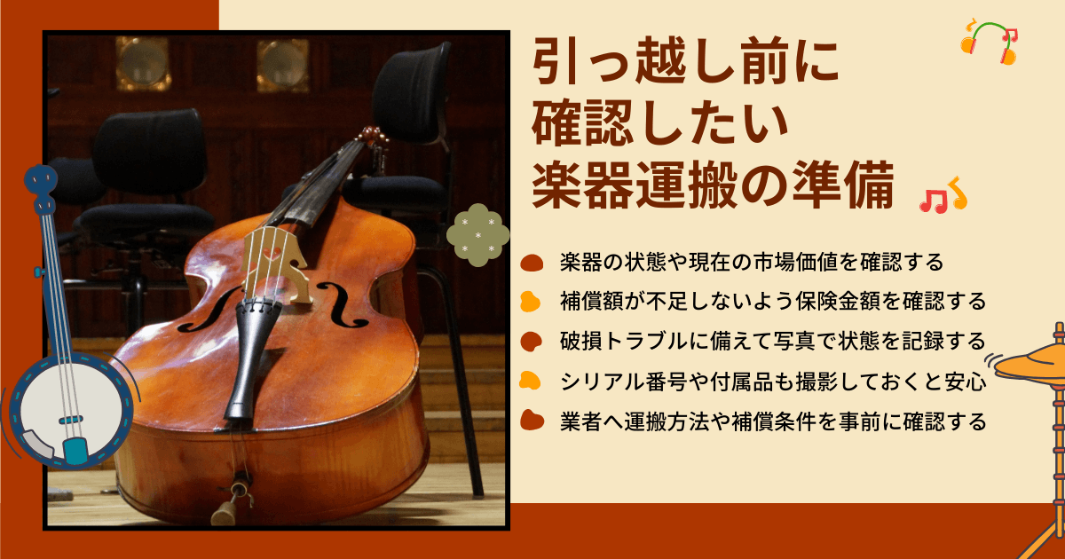 引っ越し前に確認しておきたい楽器運搬の準備ポイント