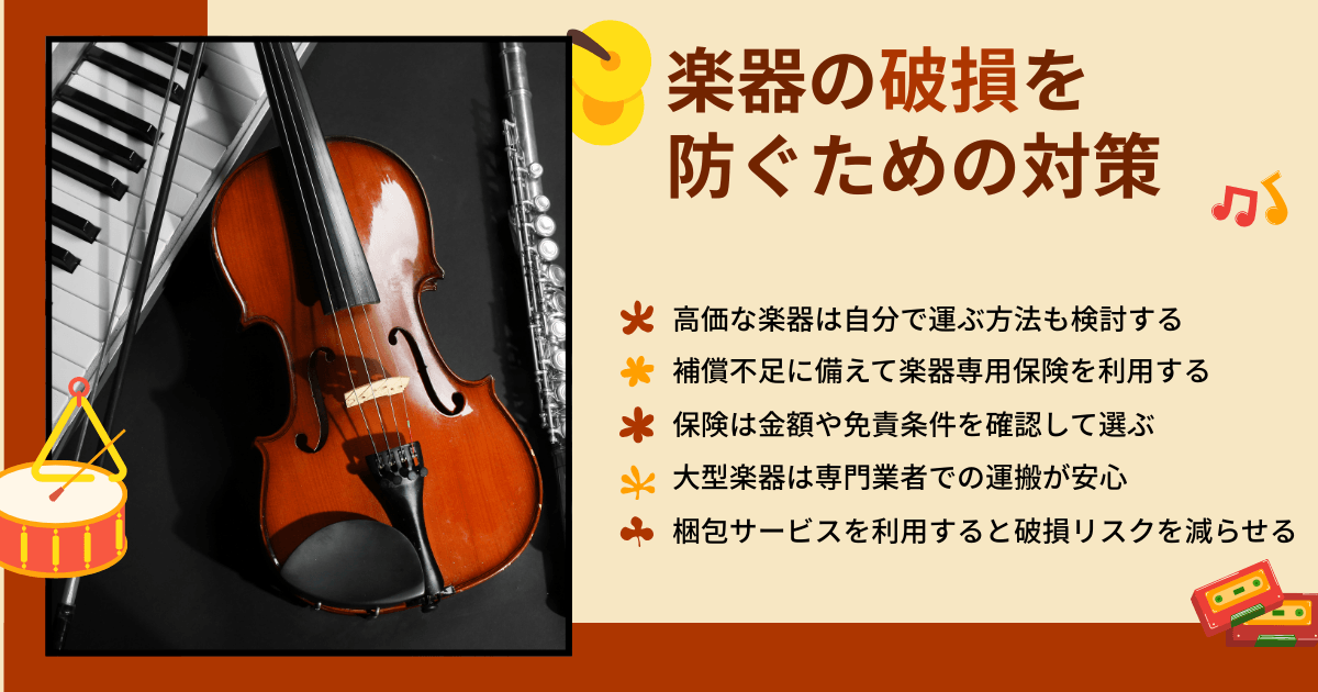 引っ越しで楽器の破損を防ぐための対策